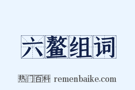 六鳌组词是什么意思的图片